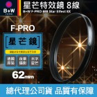 【B+W 星芒鏡】688 八線 8線 8X 米字鏡 Star 鏡片 濾鏡 F-PRO 62 mm 公司貨